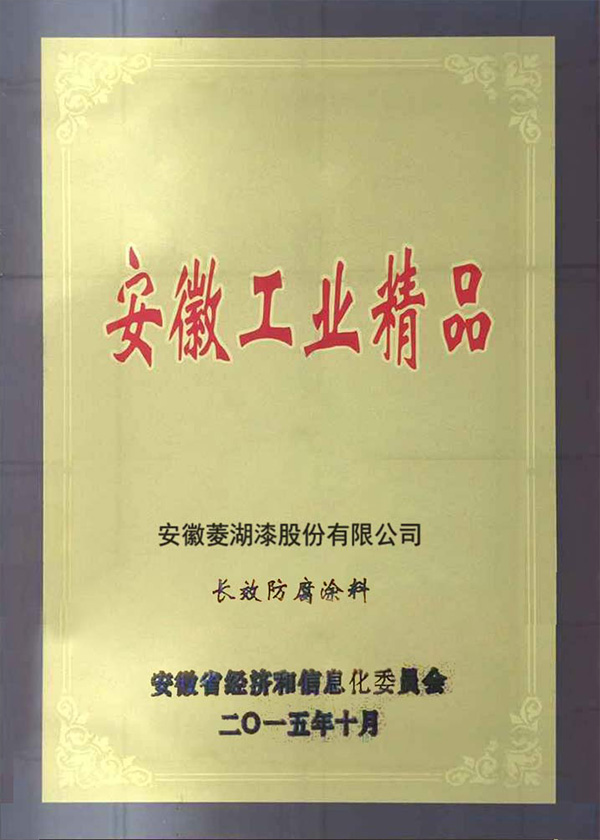 安徽省工业精品-长效防腐好色先生TV污